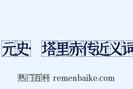 元史·塔里赤传近义词是什么意思的图片